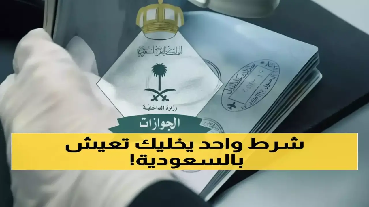 الجوازات السعودية تحول تأشيرة الزيارة إلى إقامة دائمة بشروط محددة